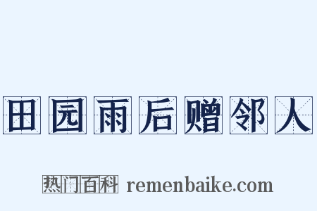田园雨后赠邻人是什么意思的图片